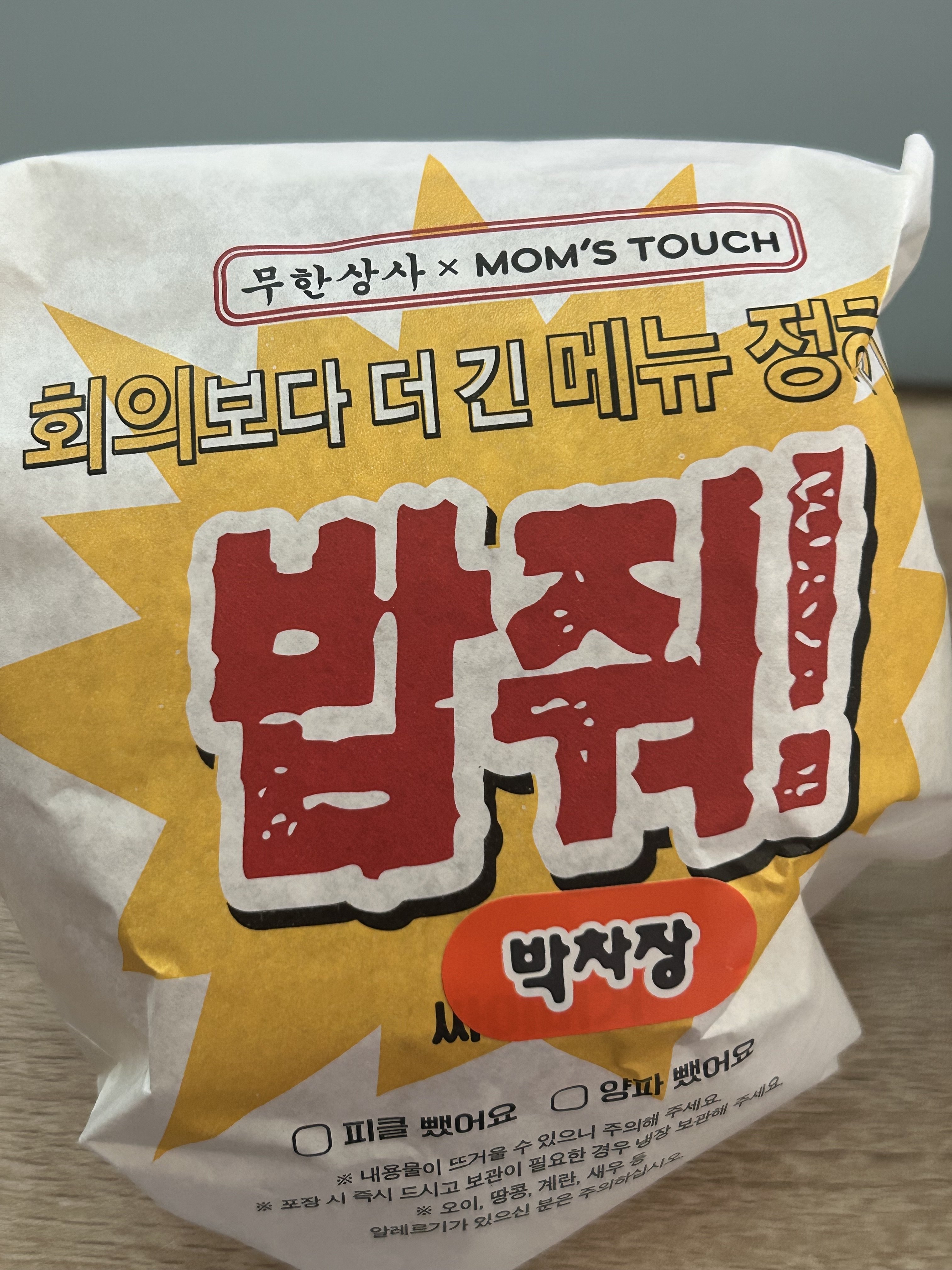[잡담] 무도팬들 맘터 무도버거 먹어라 | 인스티즈