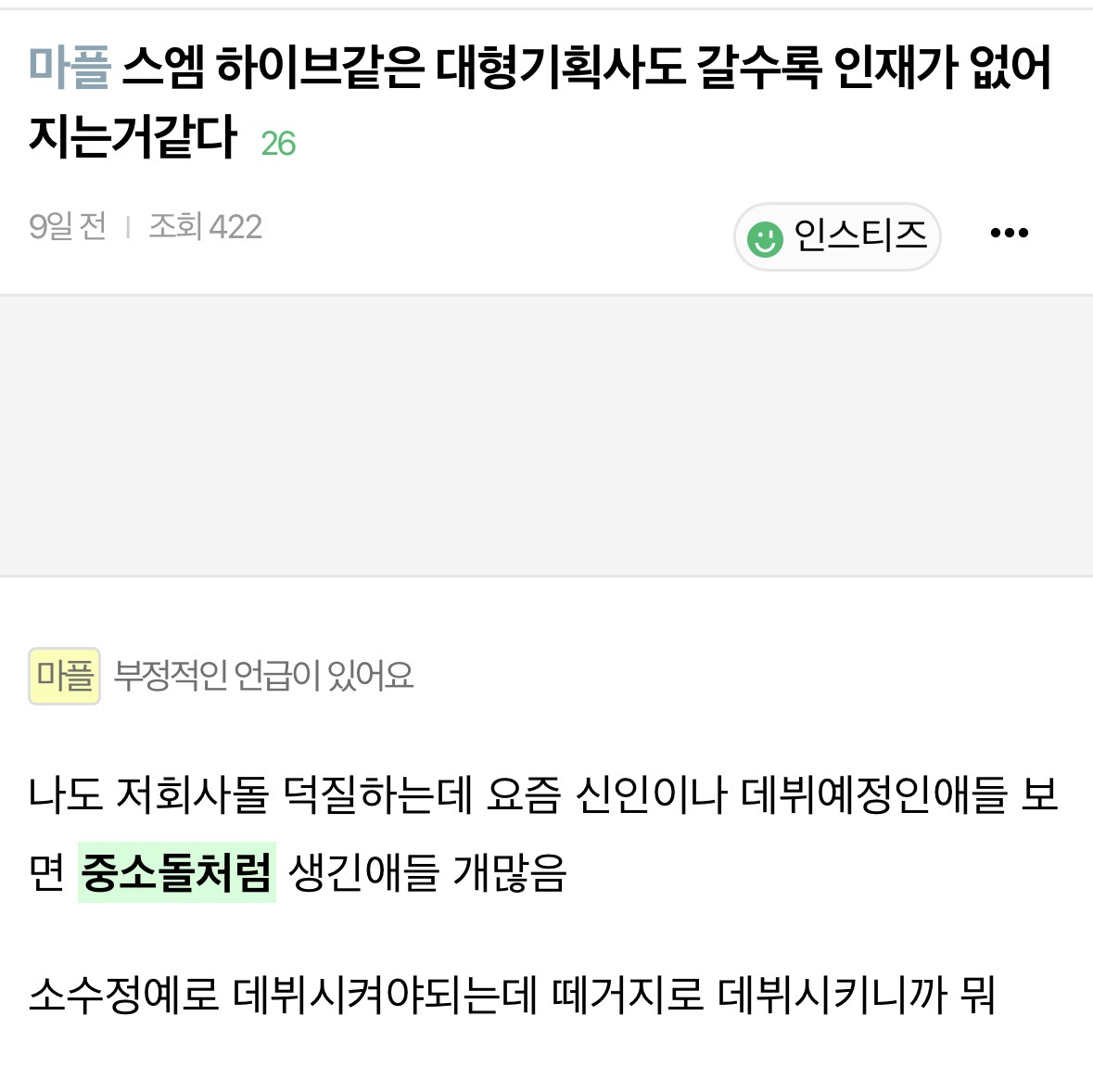 [마플] 계속 중소돌처럼 생겼다고 글 쓰는 정병 도배로 신고 좀 | 인스티즈