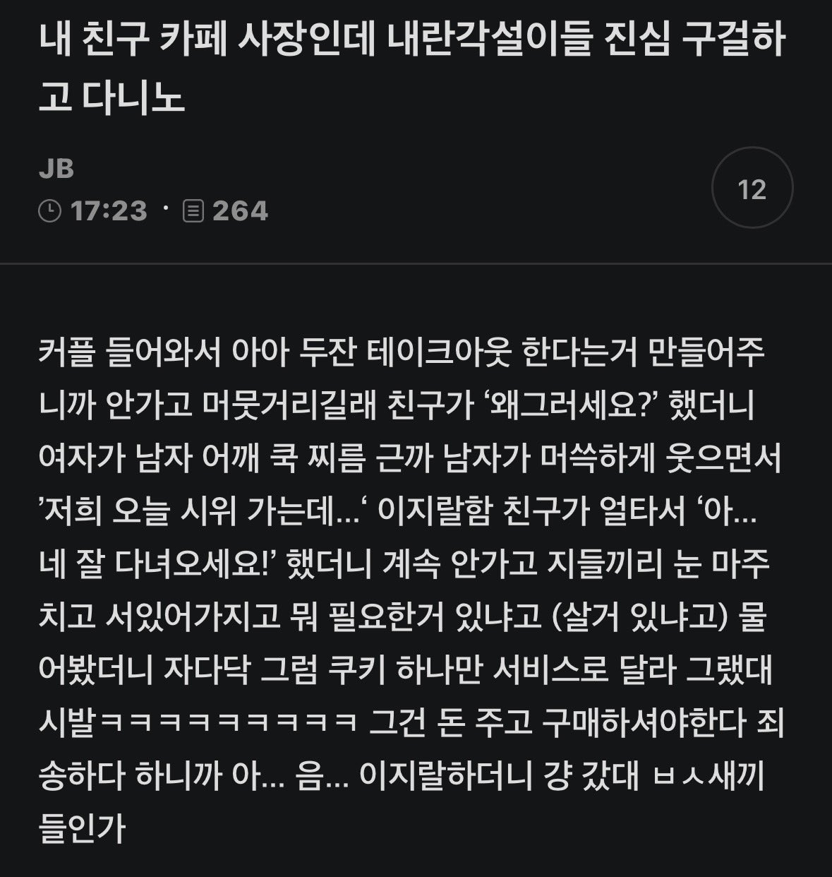 내 친구 카페 사장인데 내란각설이들 진심 구걸하고 다님 | 인스티즈