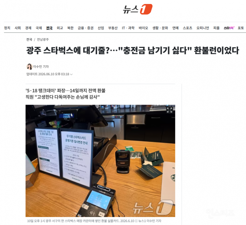 광주 스타벅스에 대기줄?…"충전금 남기기 싫다" 환불런이었다 | 인스티즈