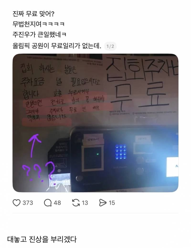 불법 집회자들이 올림픽공원 주차 무료로 하는법 | 인스티즈