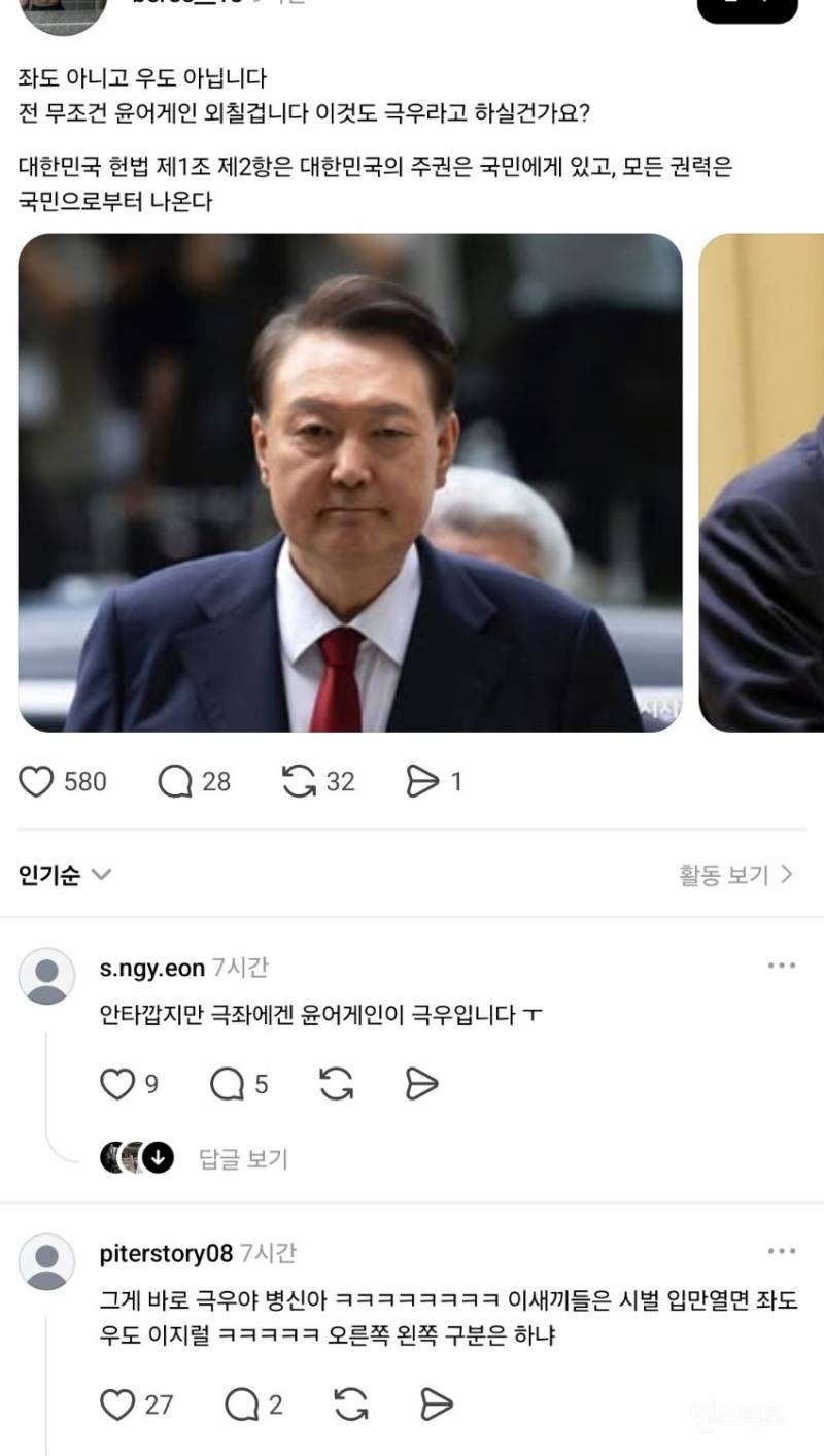 "좌도 아니고 우도 아닙니다 전 무조건 윤어게인 외칠겁니다 이것도 극우라고 하실건가요?" | 인스티즈