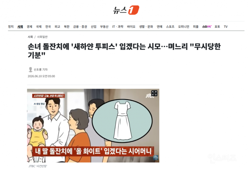 손녀 돌잔치에 '새하얀 투피스' 입겠다는 시모…며느리 "무시당한 기분" | 인스티즈