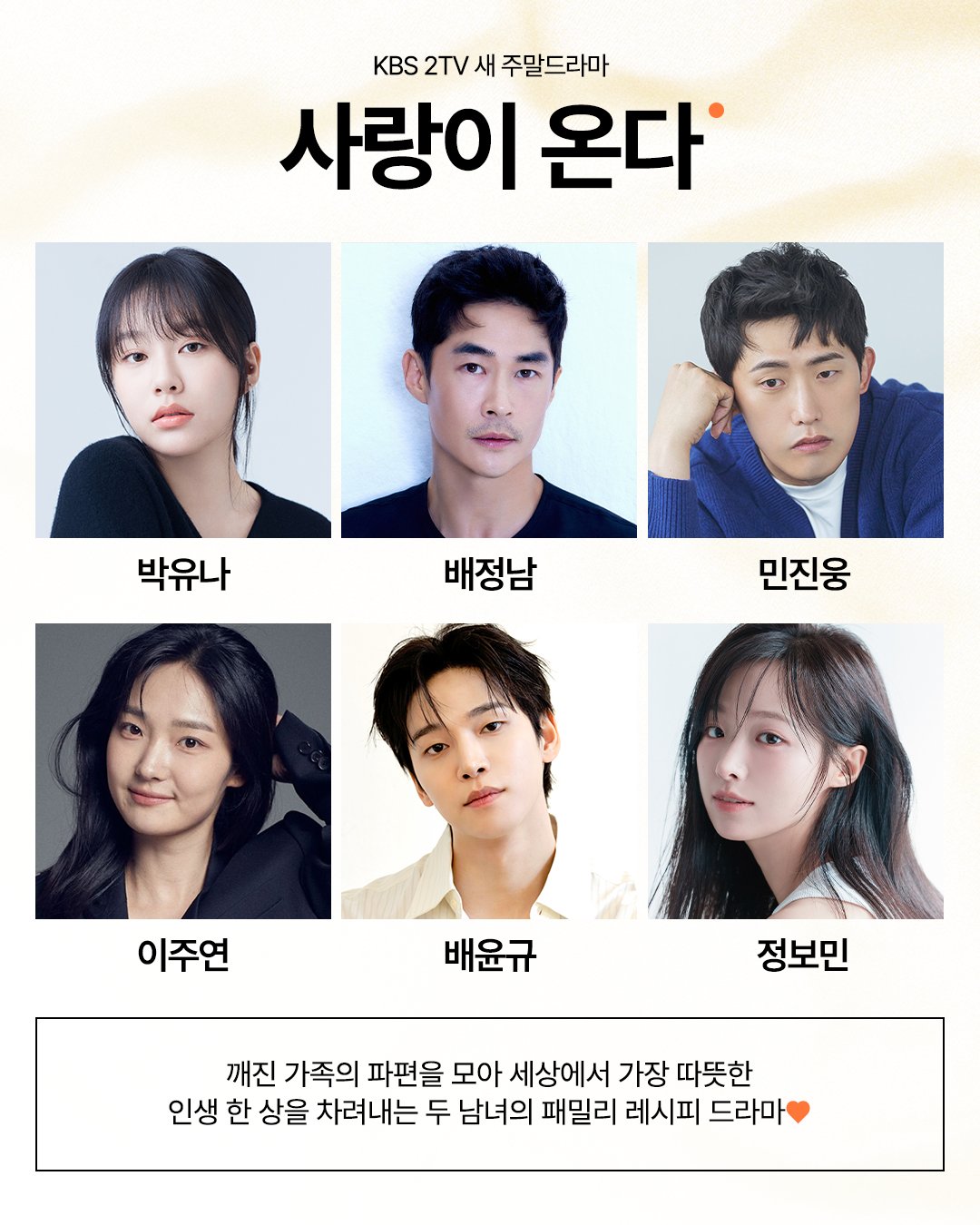 [잡담] 사랑이온다) 개성 넘치는 배우들의 신선한 시너지💛박유나X배정남X민진웅X이주연X배윤규X정보민까지!6인 6색 탄탄한 라인업 완성✨ | 인스티즈
