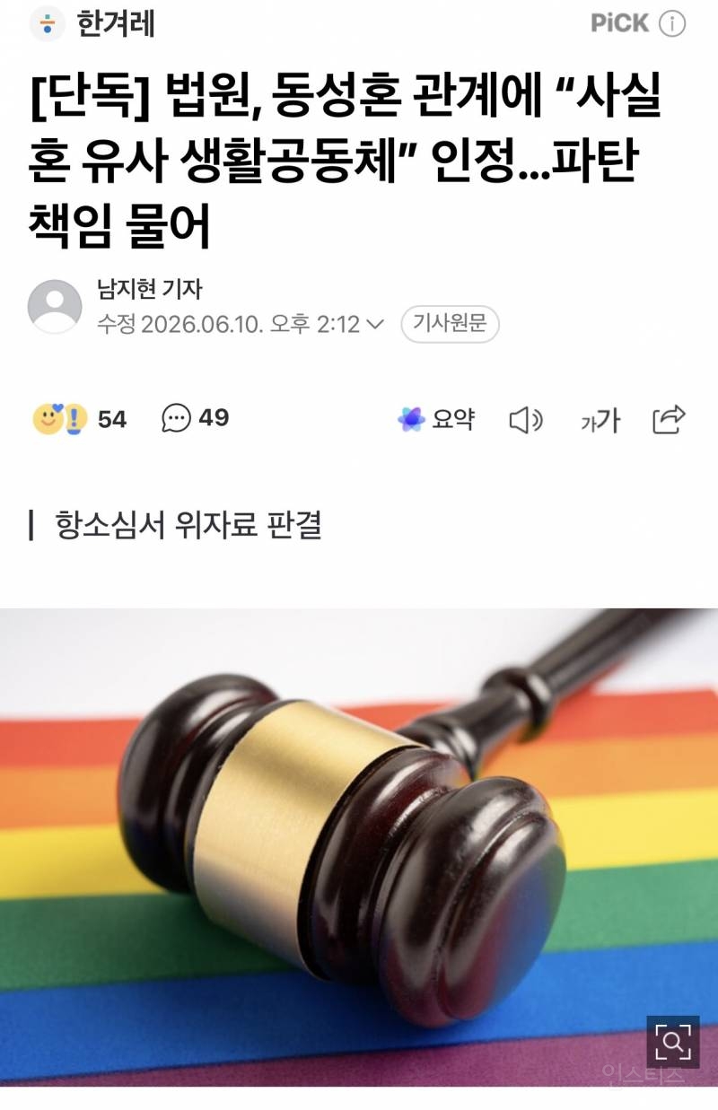 동성간 사실혼 관계 시 불륜 위자료 청구 가능, 첫 승소사례 | 인스티즈