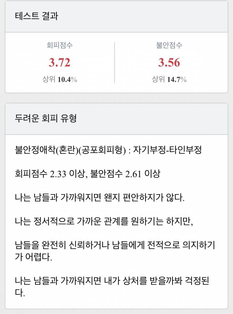 [잡담] 애착유형 테스트 수치 많이 안 좋은건가 | 인스티즈