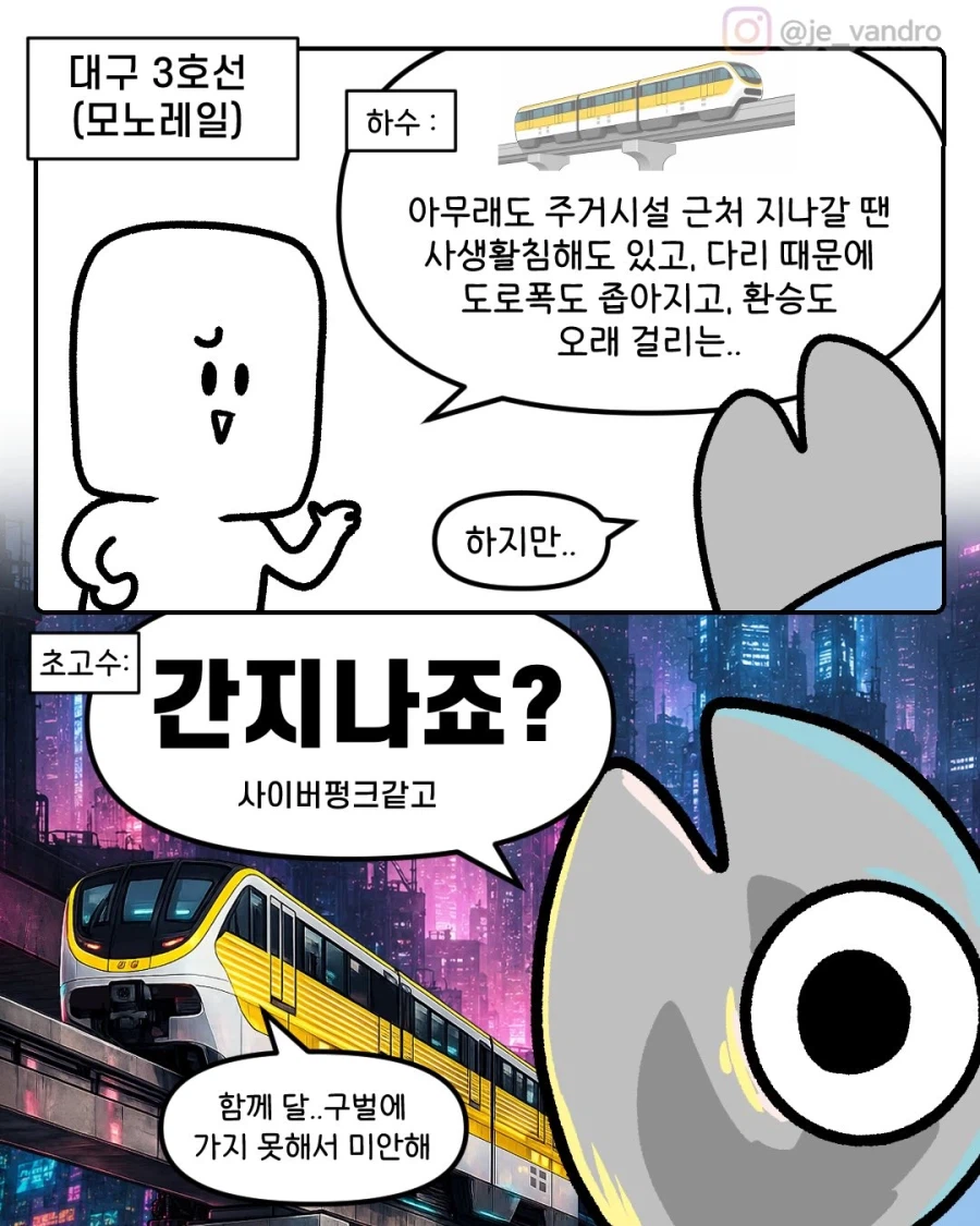 대구 전철 3호선의 장점과 단점 만화.manhwa | 인스티즈