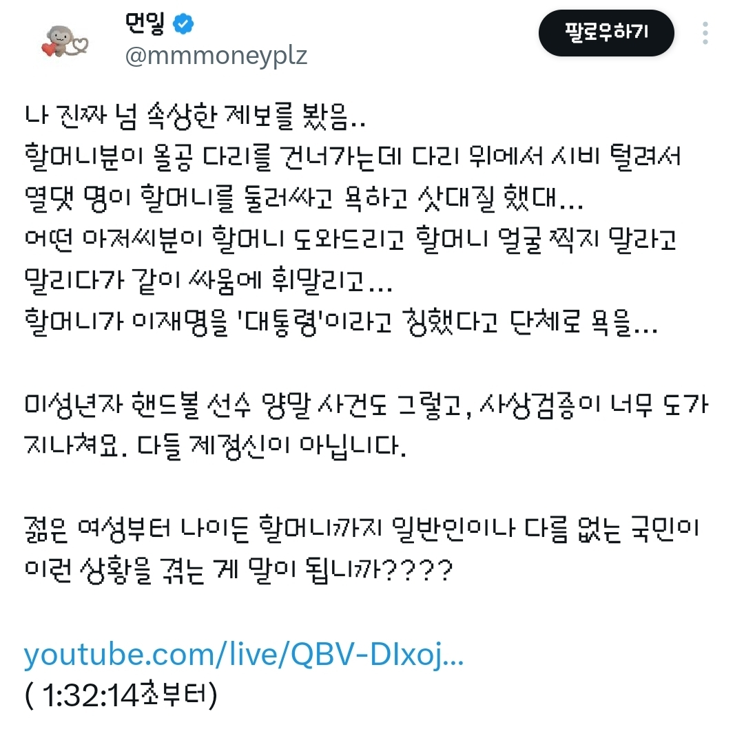 [잡담] 할머니가 이재명을 '대통령'이라고 칭했다고 시위대가 단체로 욕을...twt | 인스티즈