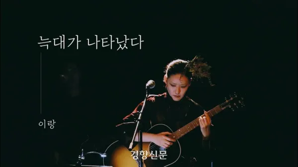 [정보/소식] [단독] 가수 이랑, '노래 검열 의혹' 손해배상 승소…'윤석열 행안부' 부당 개입 인정 | 인스티즈