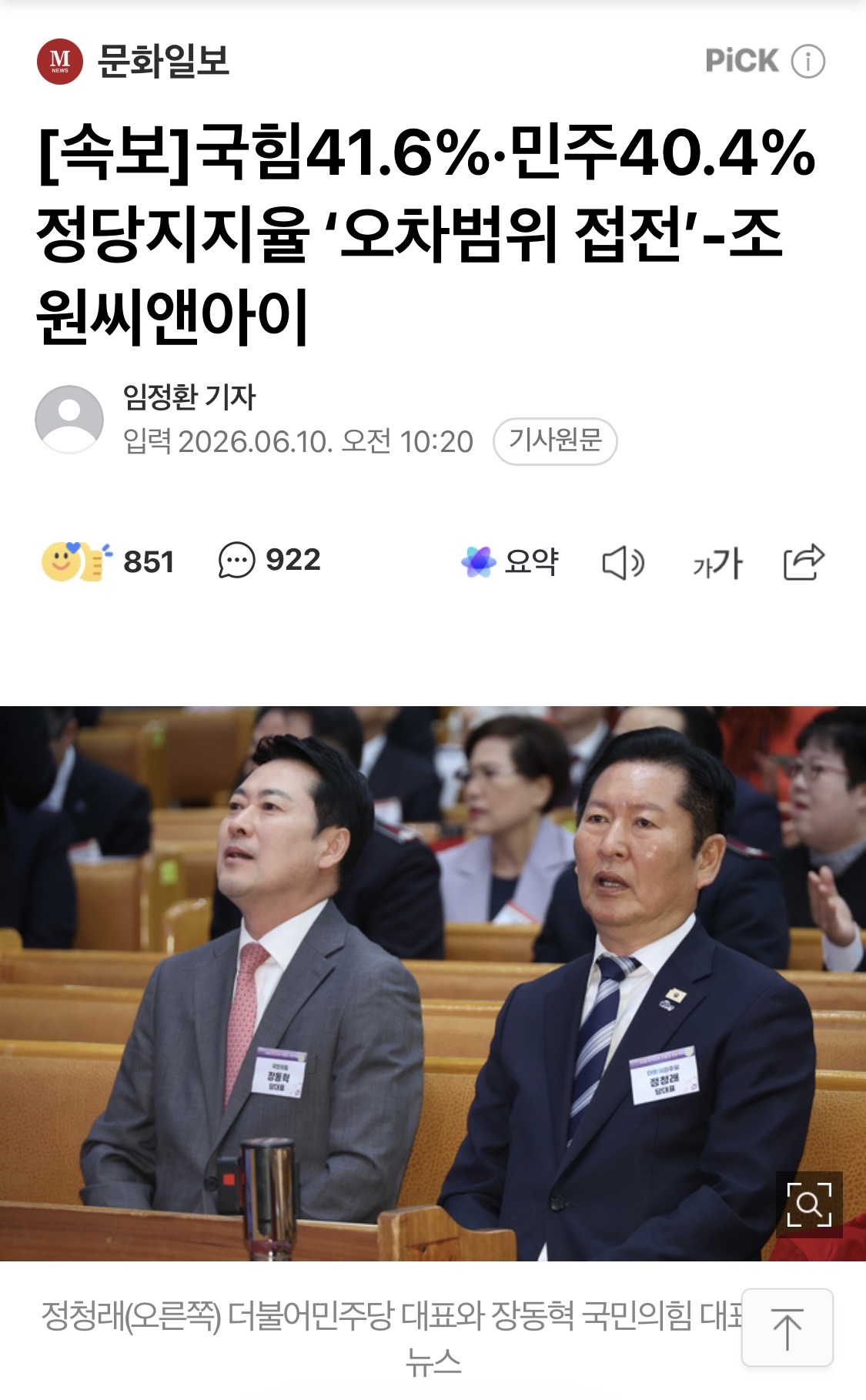 [잡담] 국힘41.6%·민주40.4% 정당지지율 '오차범위 접전'-조원씨앤아이 | 인스티즈