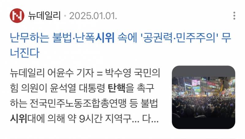 [잡담] 탄.핵집회 폭력 있었을까 | 인스티즈