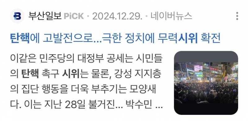 [잡담] 탄.핵집회 폭력 있었을까 | 인스티즈