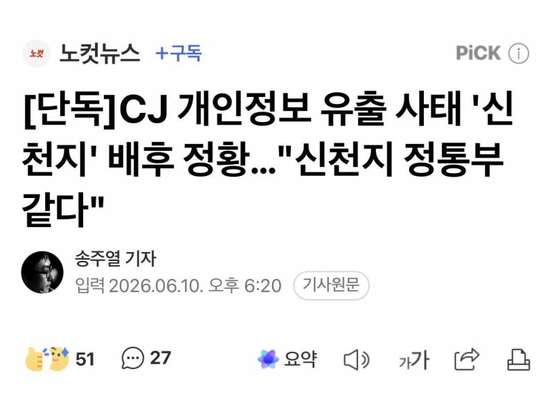 [잡담] 아니 이거 봄?? CJ 개인정보 유출 신천지 | 인스티즈