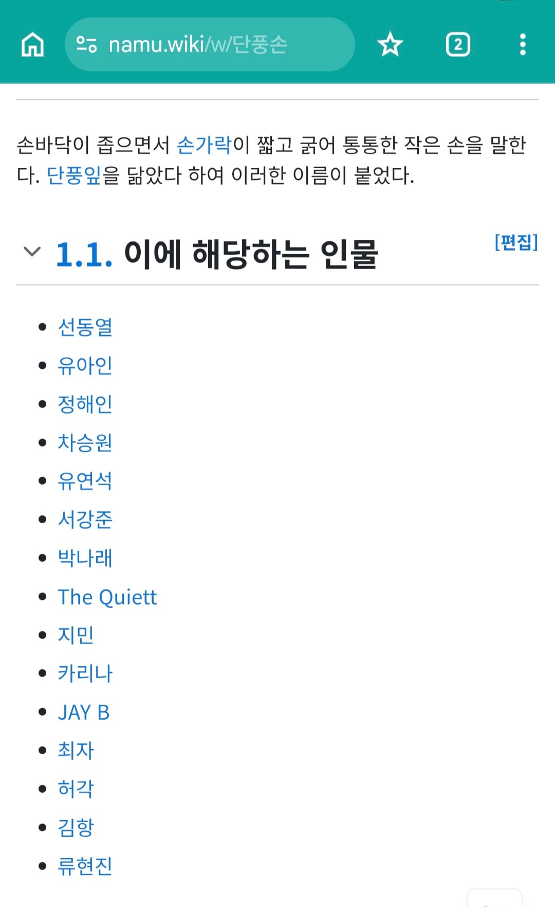 [잡담] 아니 나무위키 단풍손 문서에 연예인 목록이 있음ㅋㅋㅋㅠ | 인스티즈