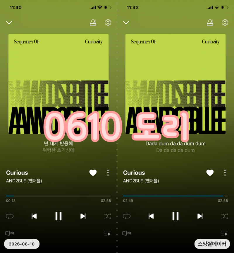[잡담] 🍀 0611 앤더블 curious 스밍 뮤밍 인증글 | 인스티즈