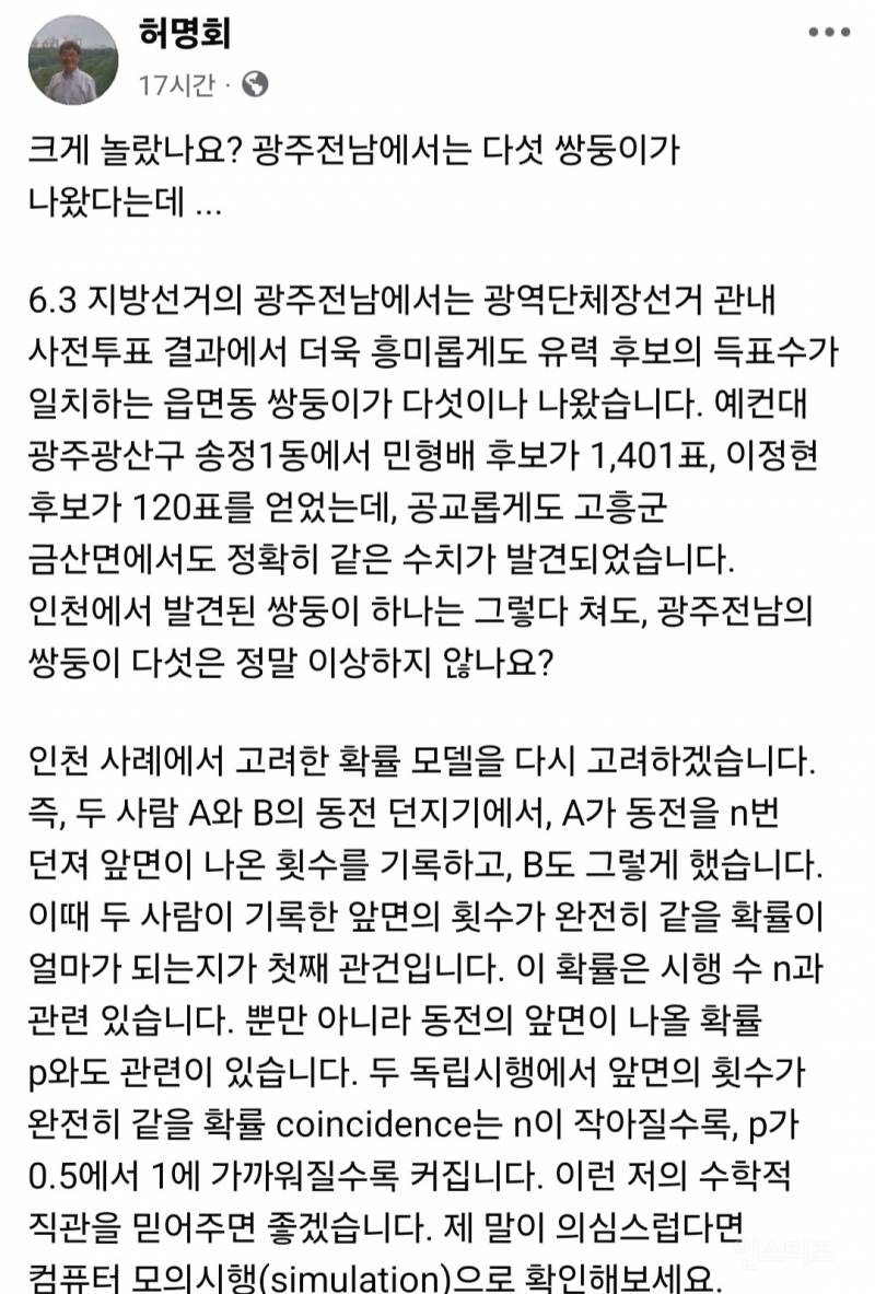 "쌍둥이 득표, 수학적으로 가능"… '필즈상 허준이 父' 허명회 교수의 평가 | 인스티즈