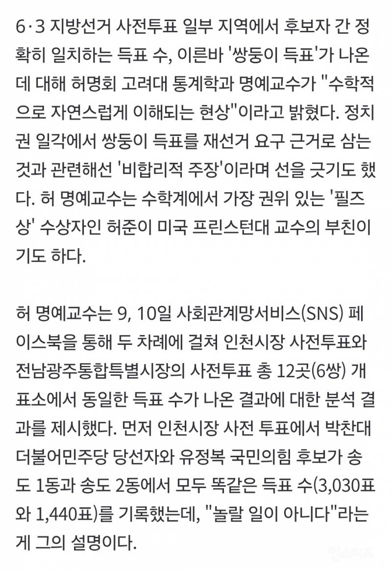 "쌍둥이 득표, 수학적으로 가능"… '필즈상 허준이 父' 허명회 교수의 평가 | 인스티즈