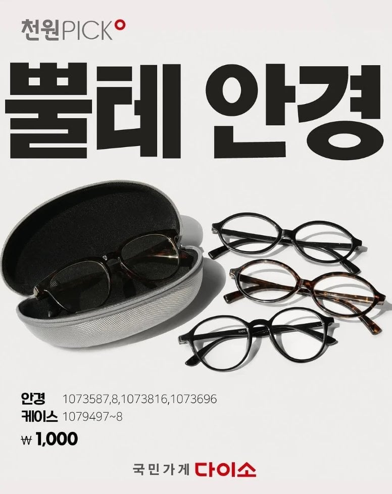 [잡담] 헐 다이소 결국 안경까지 손대는건가 | 인스티즈