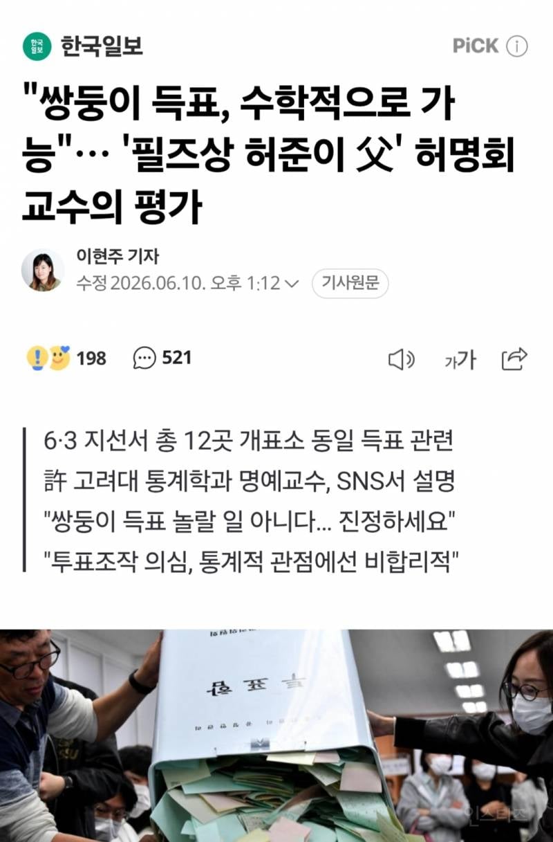 "쌍둥이 득표, 수학적으로 가능"… '필즈상 허준이 父' 허명회 교수의 평가 | 인스티즈