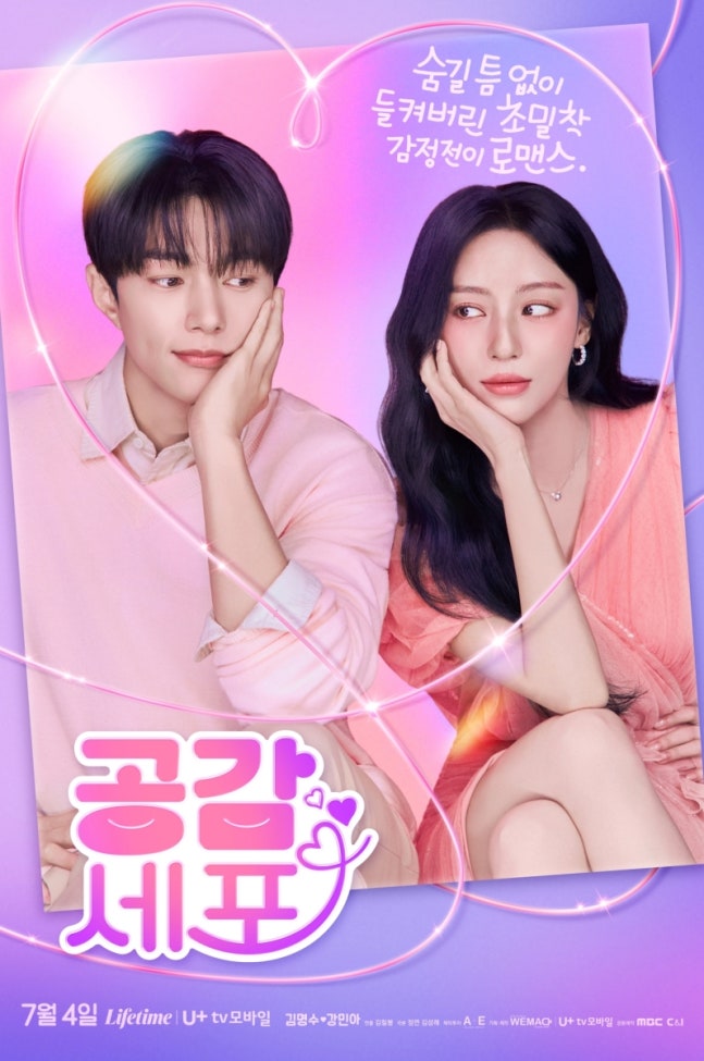 [정보/소식] 공감세포) 김명수·강민아, '공감세포'서 초밀착 감정 전이 로맨스 | 인스티즈