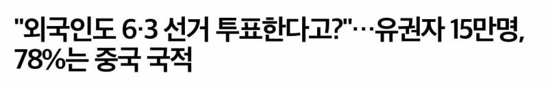 [잡담] 외국인 투표법 없애면 안되나 | 인스티즈