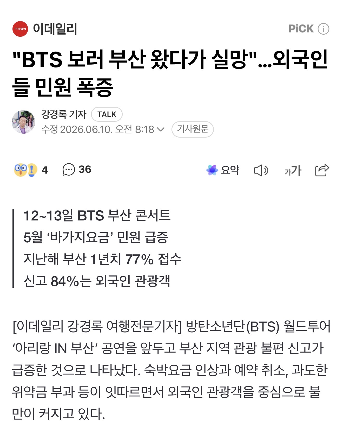 [정보/소식] "BTS 보러 부산 왔다가 실망"…외국인들 민원 폭증 | 인스티즈