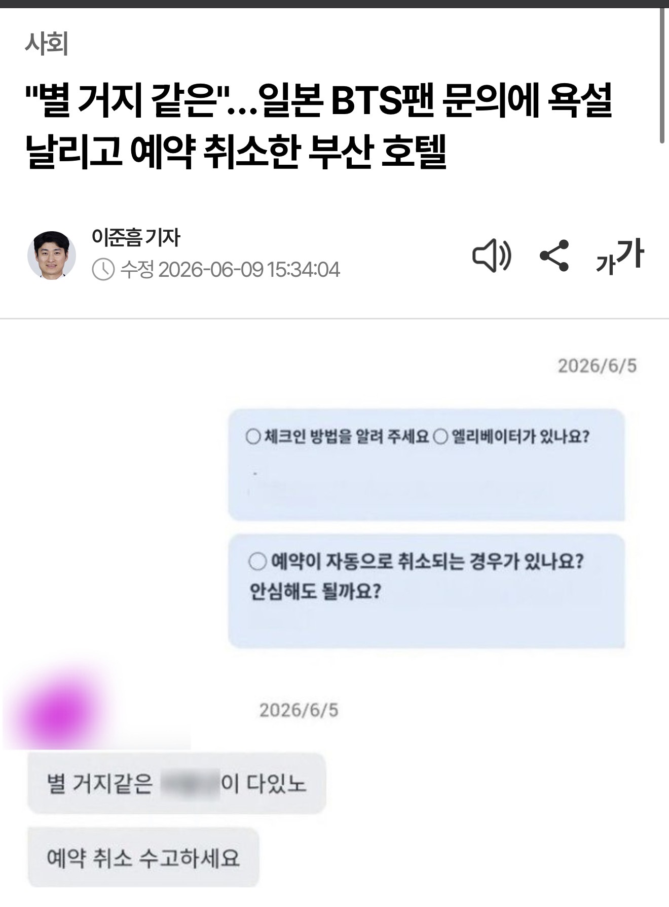 [정보/소식] "별 거지 같은"…일본 BTS팬 문의에 욕설 날리고 예약 취소한 부산 호텔 | 인스티즈