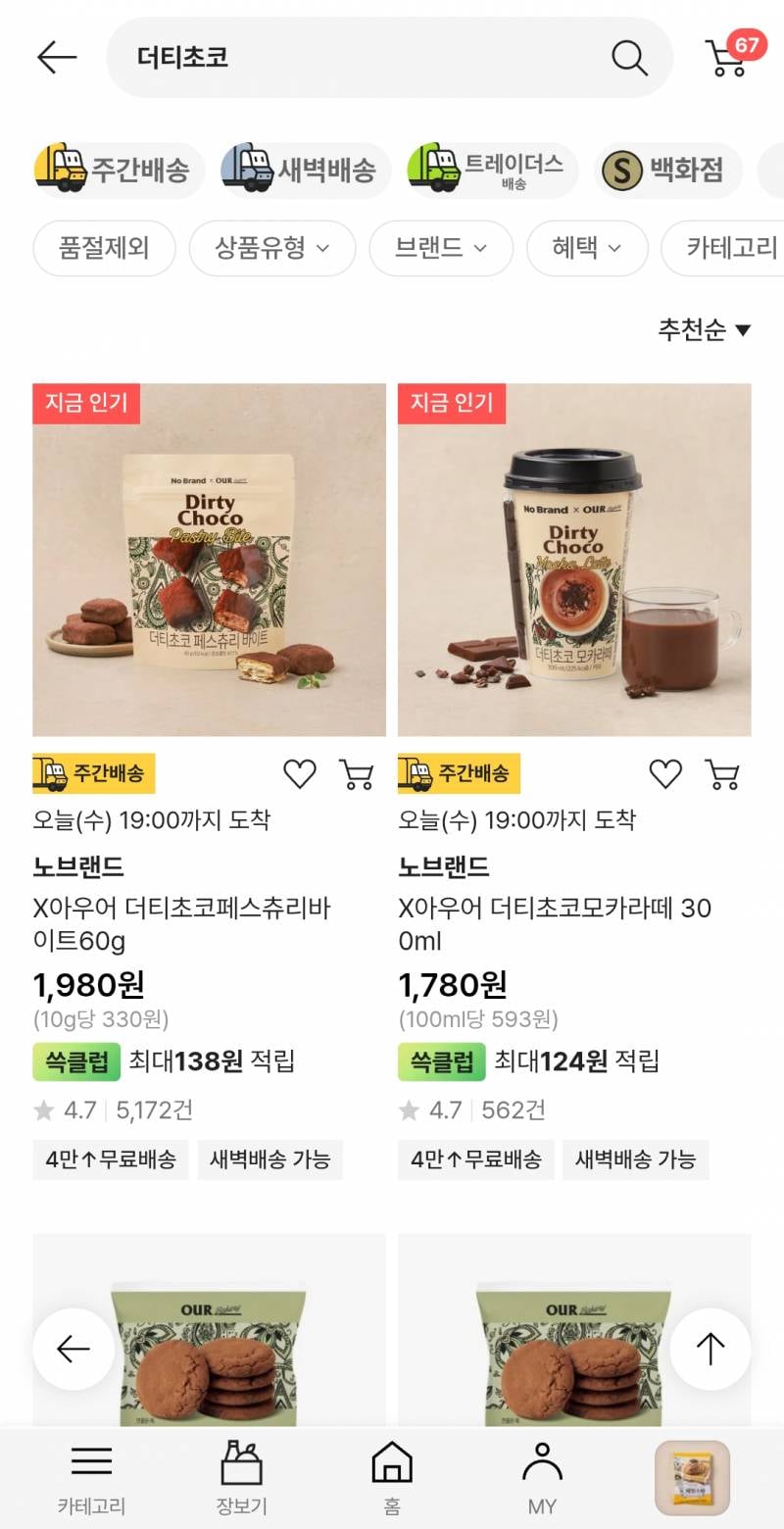 [잡담] 노브랜드에 더티초코 이제 안팔아??? | 인스티즈