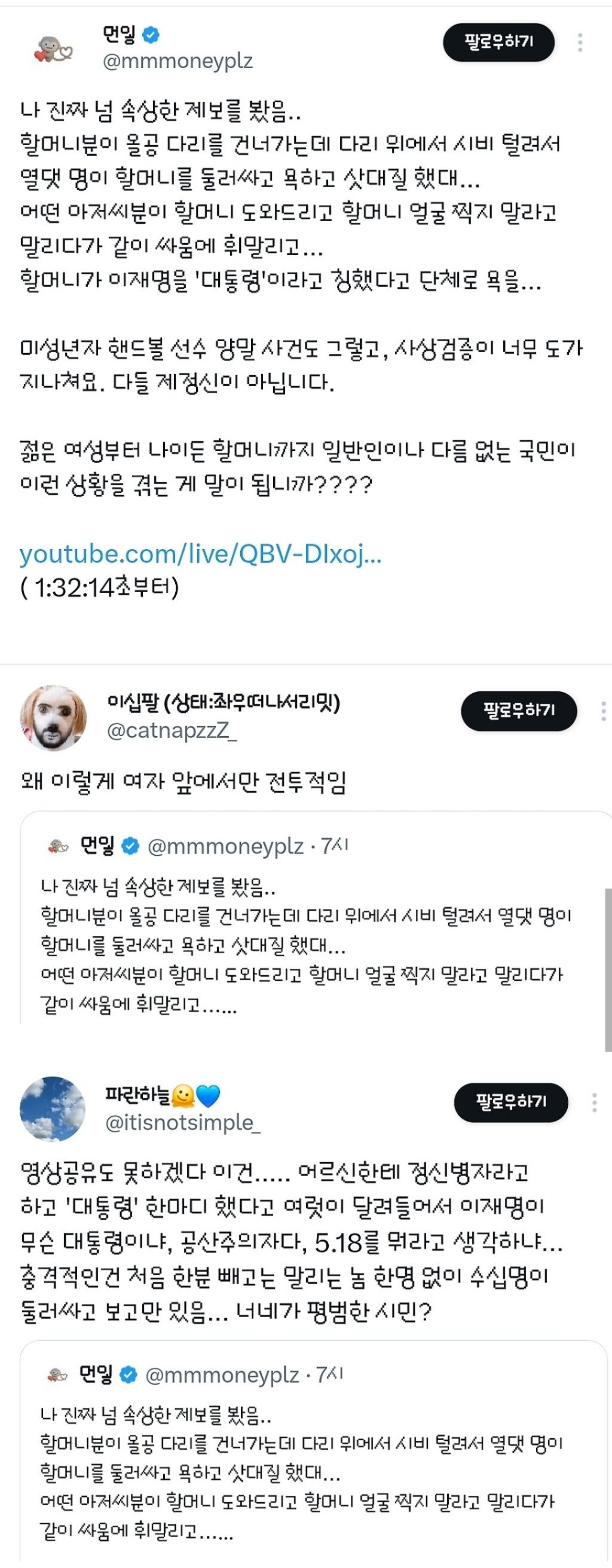 [정보/소식] 오늘자 올공 극우 시위... 할머님 욕하고 괴롭혔다 함 | 인스티즈