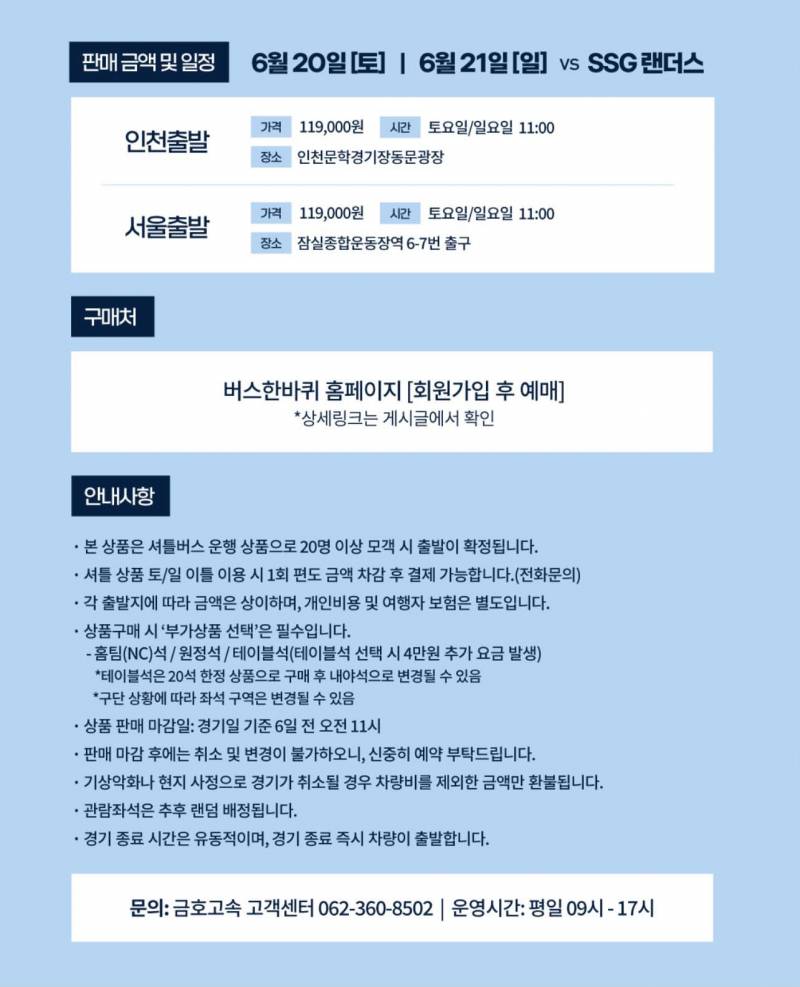[잡담] 다음주 주말 엔씨전 원정 가는 분들 금호고속 패키지 정보 공유! | 인스티즈