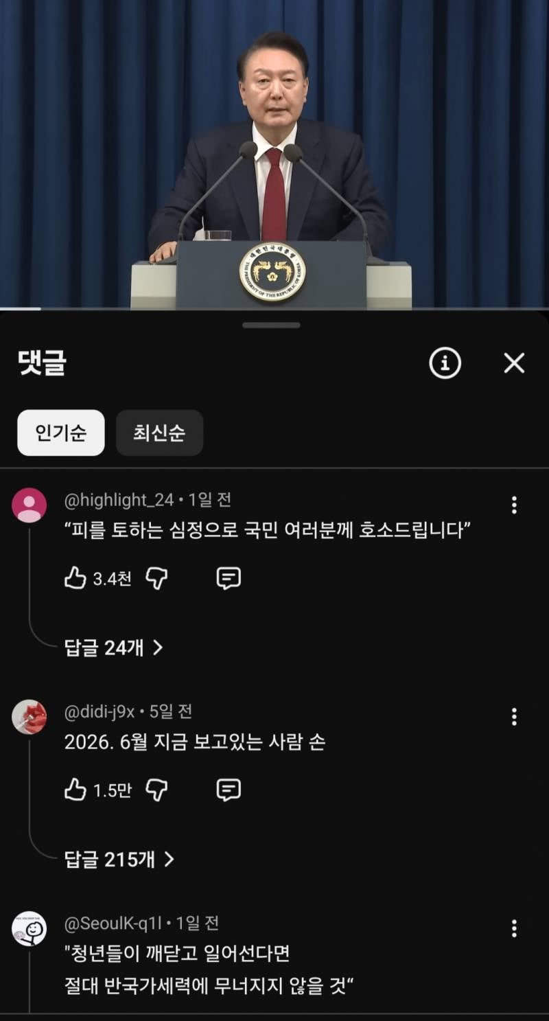 [잡담] 지금 계엄영상 유튭 댓 들어가면 재평가 되어가고있네 | 인스티즈
