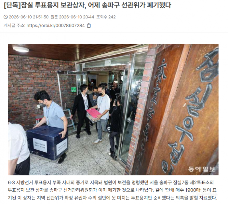 [단독] 잠실 투표용지 보관상자, 어제 송파구 선관위가 폐기했다 | 인스티즈