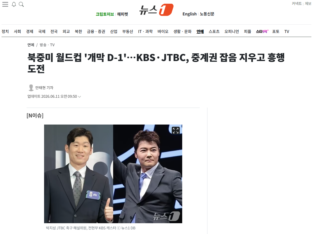 [잡담] 북중미 월드컵 '개막 D-1'…KBS·JTBC, 중계권 잡음 지우고 흥행 도전 | 인스티즈