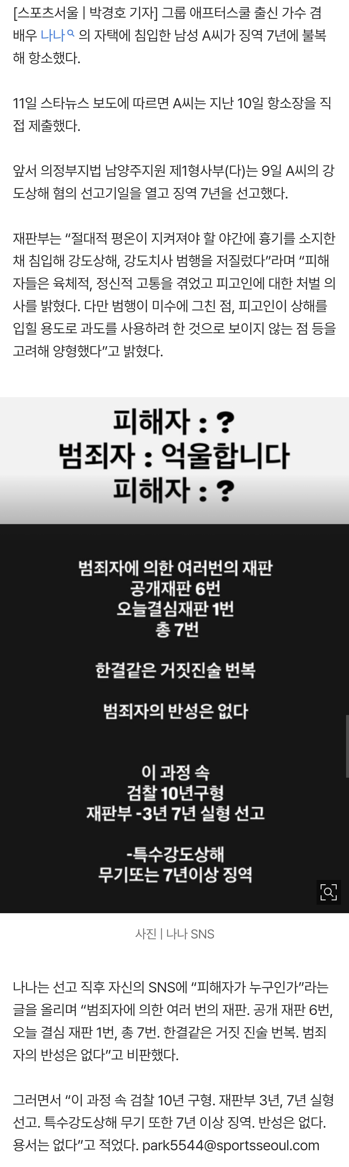 [정보/소식] 나나 자택 강도범, 징역 7년 판결에 불복 '항소' | 인스티즈