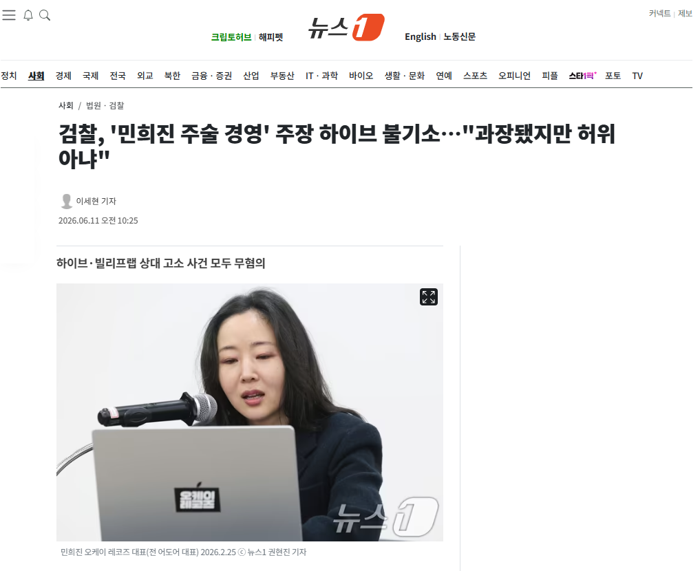 [잡담] 검찰, '민희진 주술 경영' 주장 하이브 불기소…"과장됐지만 허위 아냐" | 인스티즈