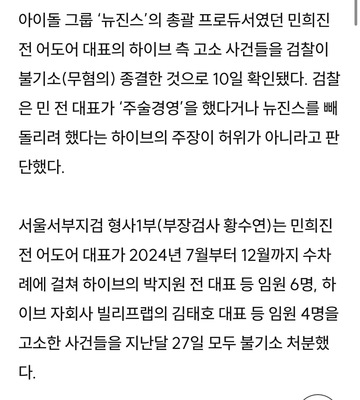 [정보/소식] 검찰 "주술경영, 과장 표현이지만 허위는 아냐”···민희진 '하이브 고소 사건' 전부 불기소 | 인스티즈