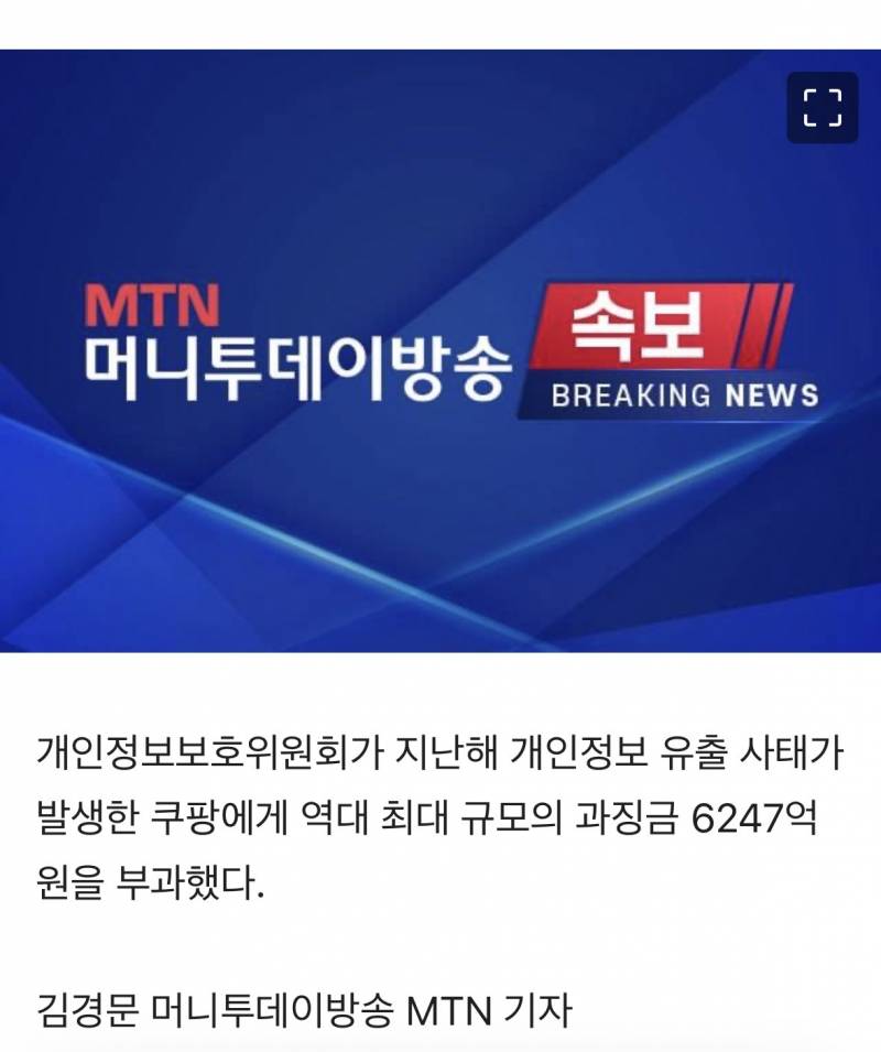 [정보/소식] [속보] 개인정보위, 쿠팡에 과징금 6247억원 부과…역대 최대 | 인스티즈
