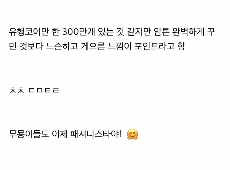 요즘 패션계에서 𝙅𝙊𝙉𝙉𝘼 밀고있는 코어..JPG | 인스티즈