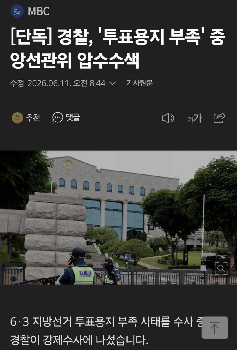 [정보/소식] 경찰, 선관위 '투표용지 부족' 관련 압수수색 | 인스티즈