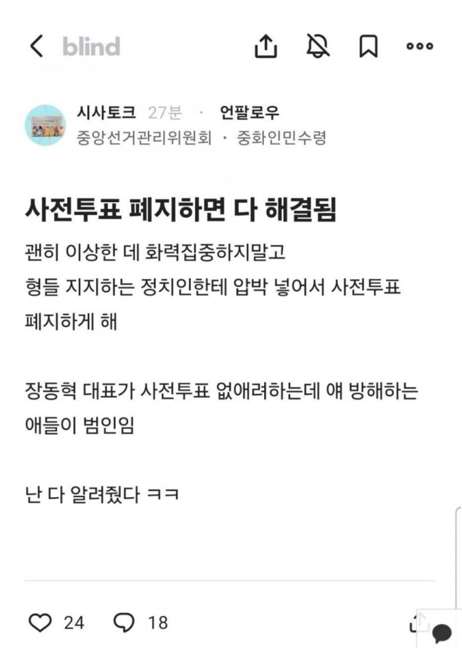 [정보/소식] 어이없는 선관위 직원 블라인드 | 인스티즈