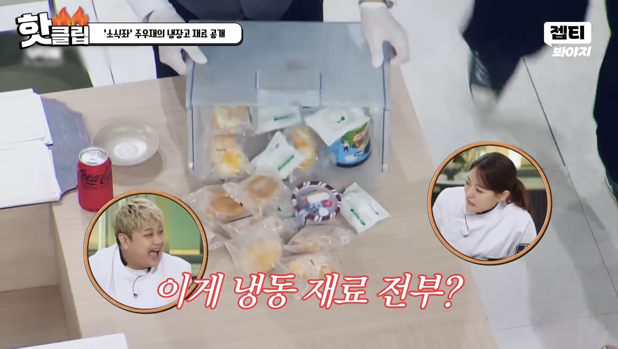 [잡담] 냉부 주우재편 진짜 레전드인듯ㅋㅋㅋㅋㅋㅋㅋ | 인스티즈