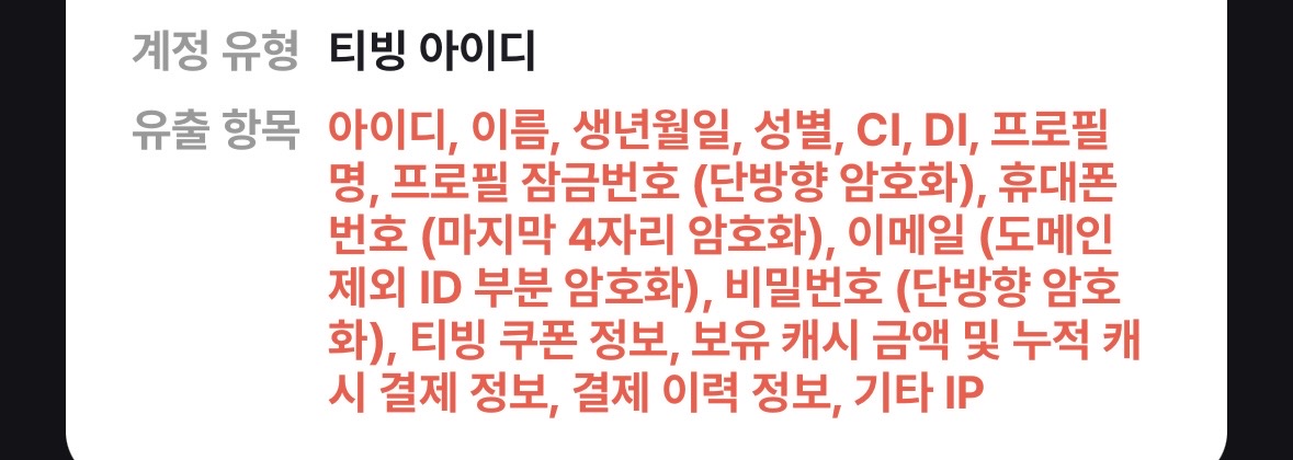 [잡담] 티빙 진짜 싹털렸네ㅋㅋㅋㅋㅋ비번도 털리고~ | 인스티즈