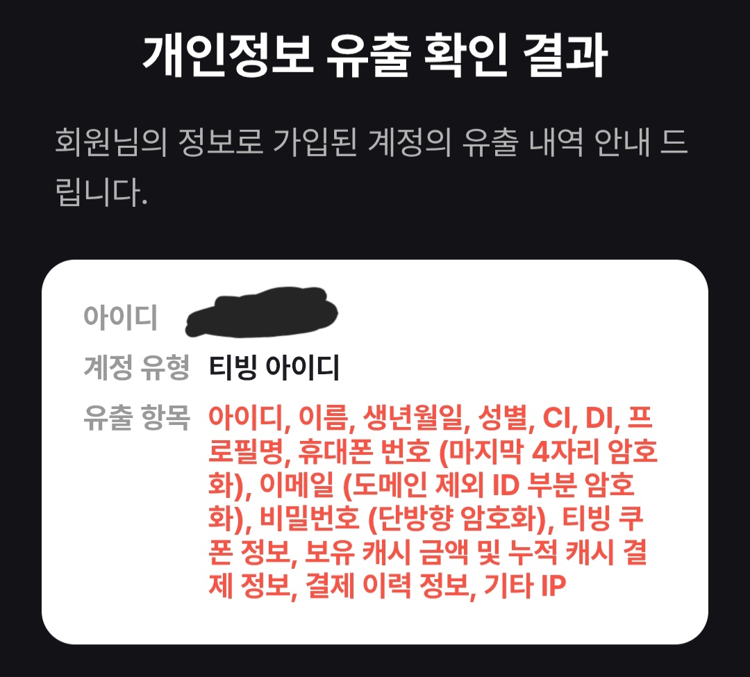 [잡담] 티빙 로그인하고 이렇게뜨면 유출된거야? | 인스티즈