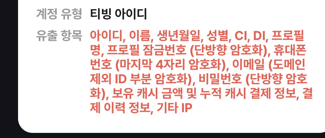 [잡담] 아니 티빙 이 정도면 내 개인정보 싹 털린건데? | 인스티즈