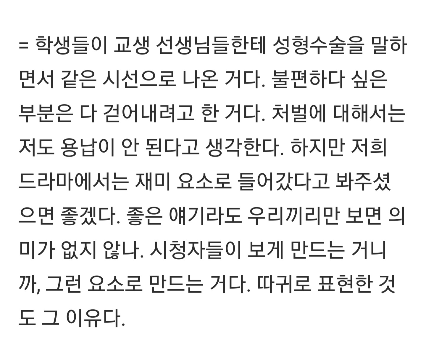 [마플] 참교육 감독이 처벌 가슴축소대사 관련 인터뷰했네 | 인스티즈