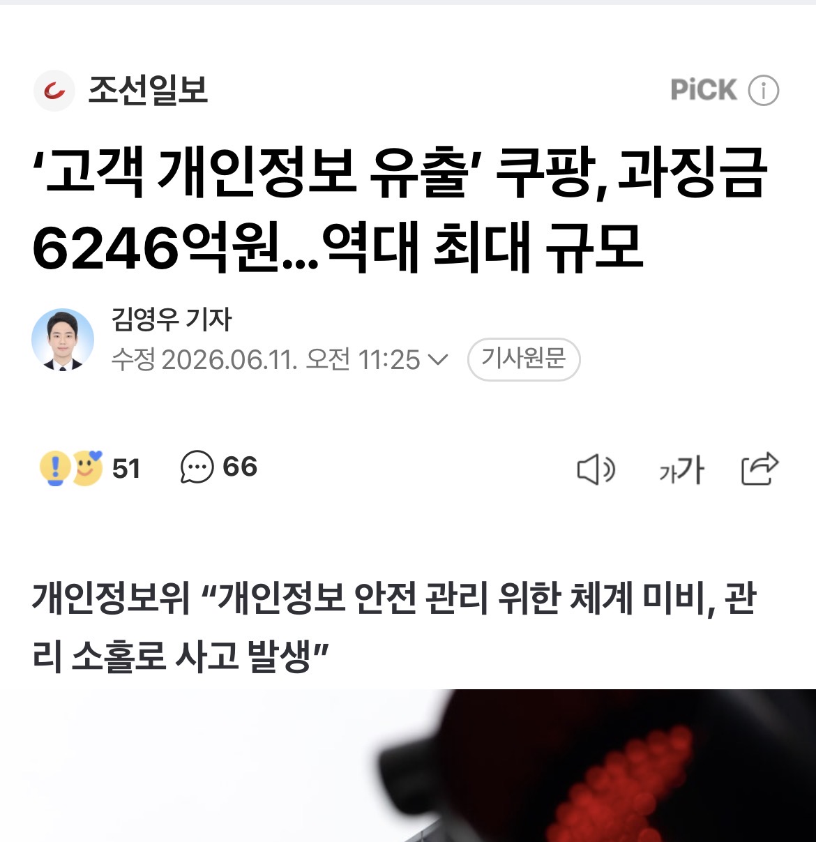 [잡담] 헐 오늘 쿠팡 개인정보유출 과징금 6246억 나옴ㄷ | 인스티즈