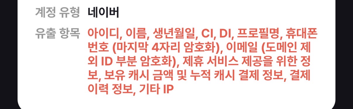 [잡담] ....티빙 다 털렸네 나 심지어 네이버 연동해서 쓰는데 | 인스티즈