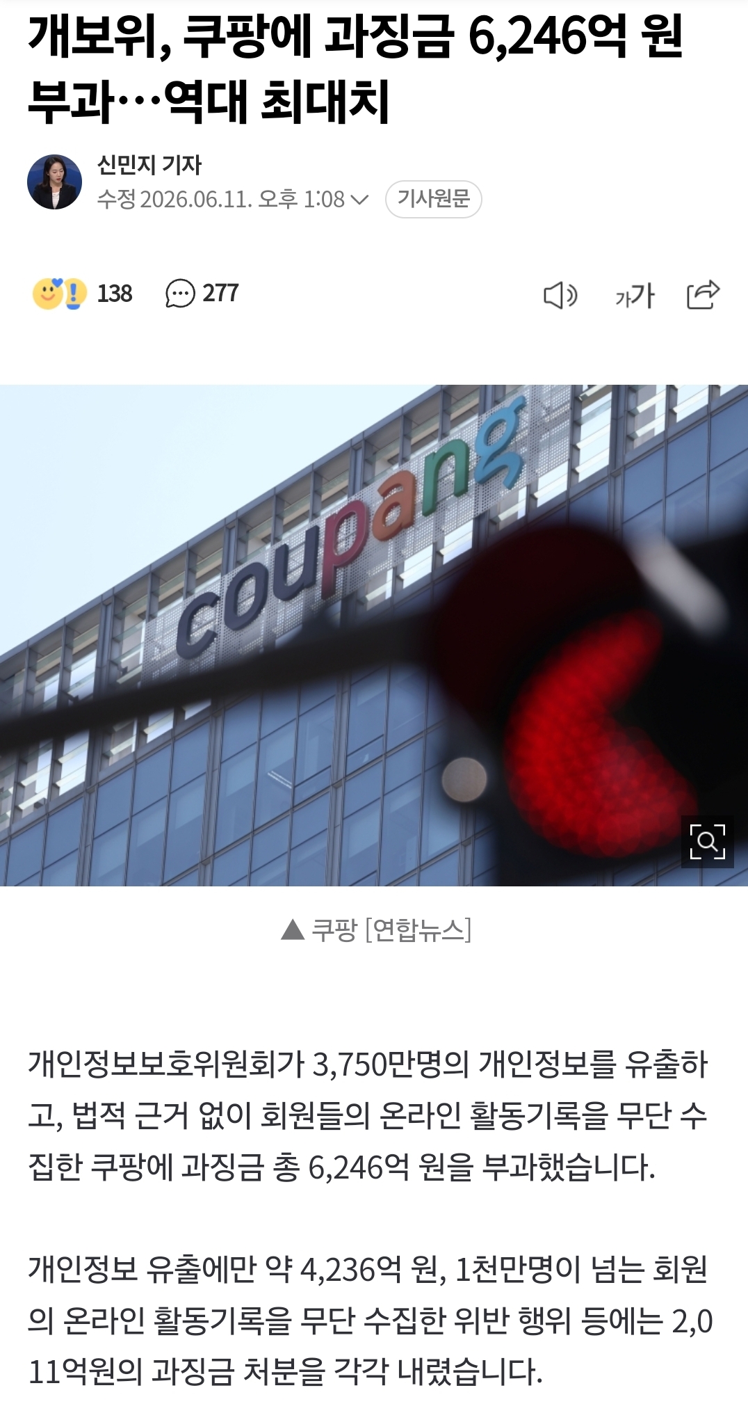 [정보/소식] 쿠팡에 과징금 6,246억 원 부과…역대 최대치 | 인스티즈