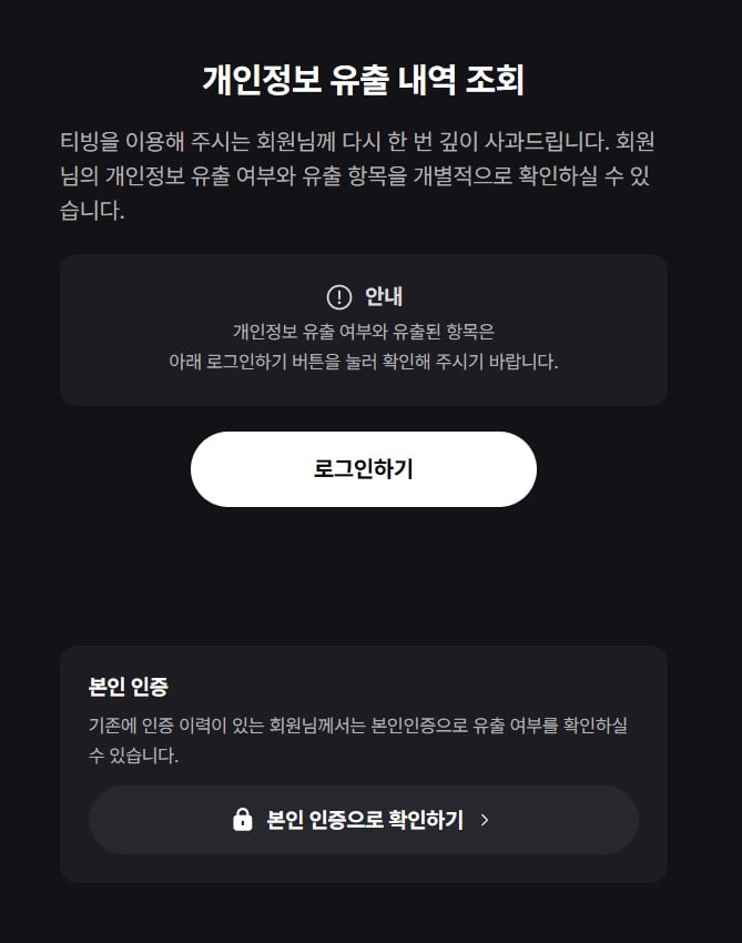 [정보/소식] 티빙 유출 확인할 수 있는 사이트 | 인스티즈