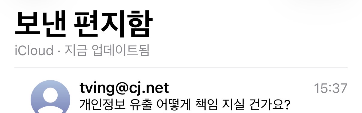 [잡담] 티빙에 메일 보냈는데 동참할 사람? | 인스티즈